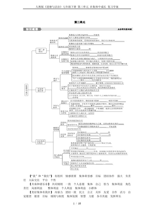 人教版《道德与法治》七年级下册 第三单元 在集体中成长 复习学案