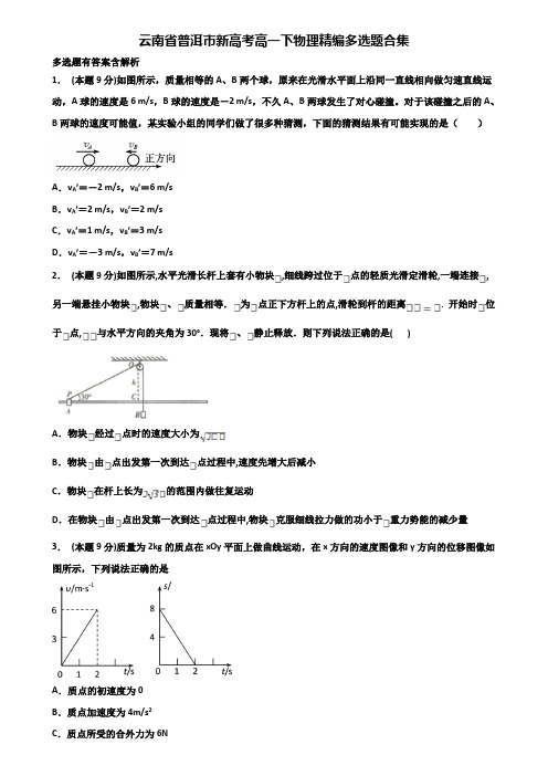 云南省普洱市新高考高一下物理精编多选题合集含解析