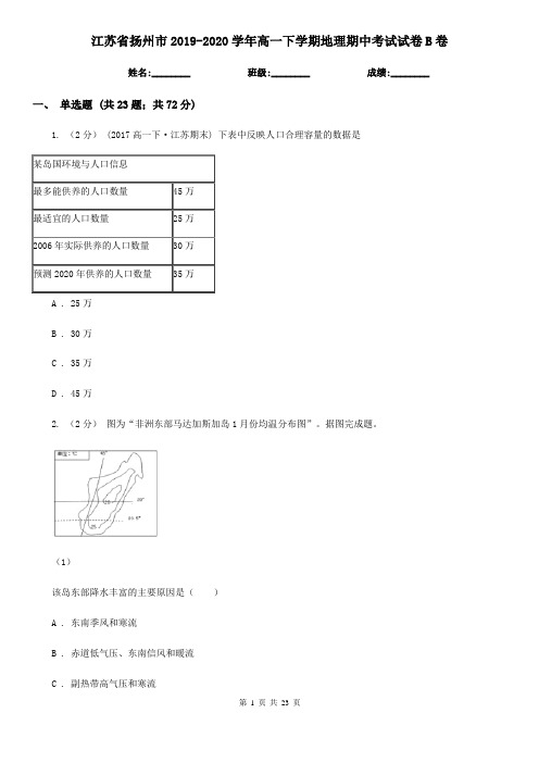 江苏省扬州市2019-2020学年高一下学期地理期中考试试卷B卷