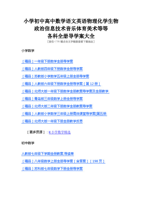 [精品]小学初中高中数学语文英语物理化学生物政治信息技术音乐体育美术等等各科全册导学案大全