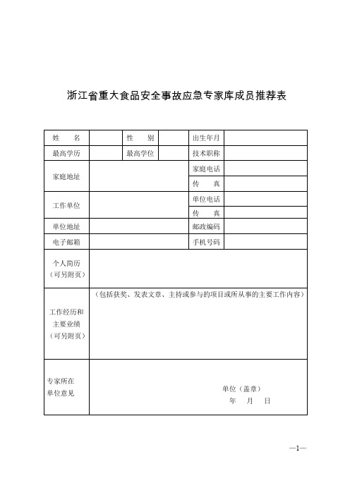 浙江省重大食品安全事故应急专家库成员推荐表.