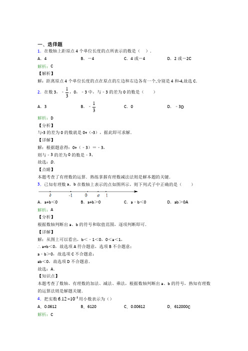 《易错题》七年级数学上册第一单元《有理数》-选择题专项知识点总结(含答案)