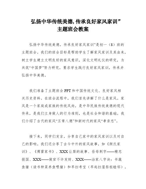 弘扬中华传统美德-传承良好家风家训”主题班会教案