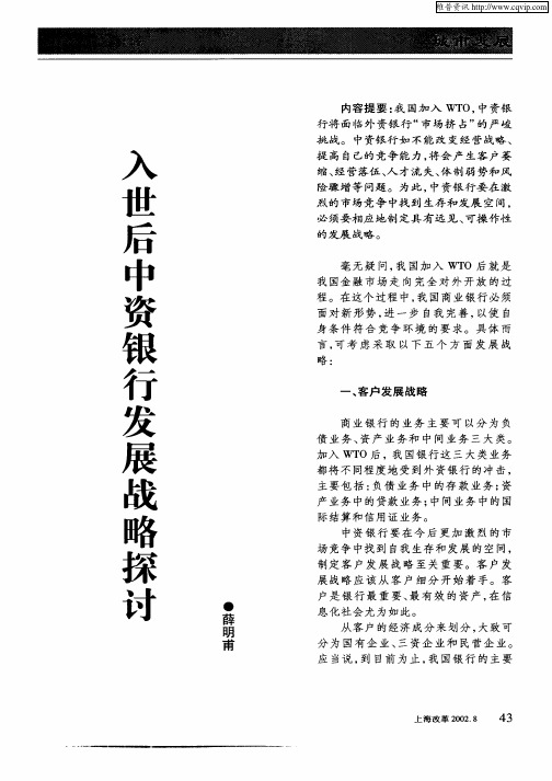 入世后中资银行发展战略探讨