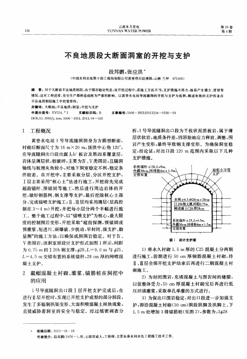 不良地质段大断面洞室的开挖与支护