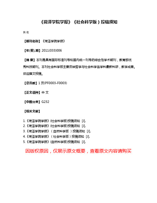 《荷泽学院学报》《社会科学版）投稿须知