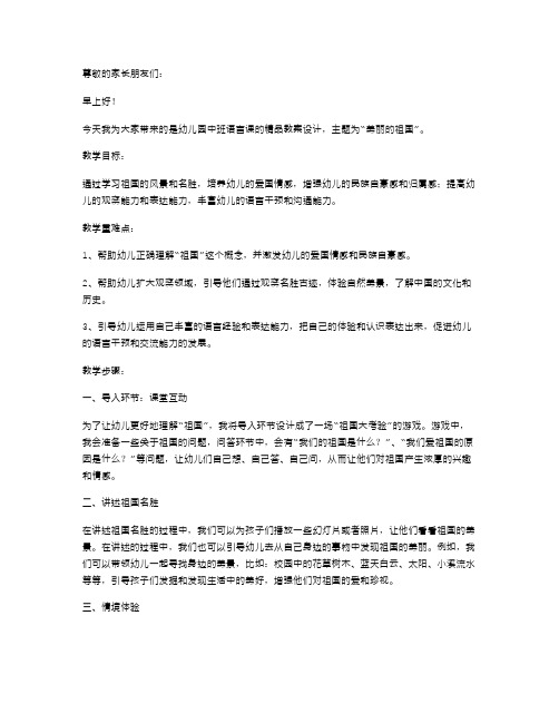 幼儿园中班语言《美丽的祖国》精品教案设计二：发现祖国之美