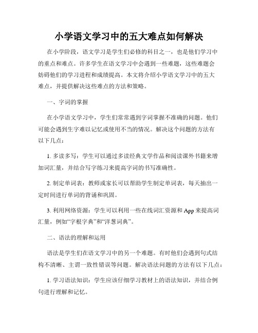 小学语文学习中的五大难点如何解决