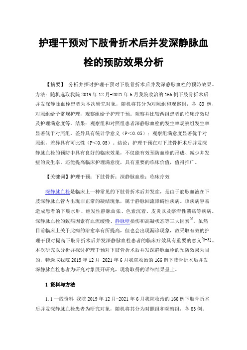 护理干预对下肢骨折术后并发深静脉血栓的预防效果分析