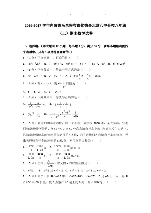 2016-2017年内蒙古乌兰察布市化德县北京八中分校八年级上学期期末数学试卷和答案