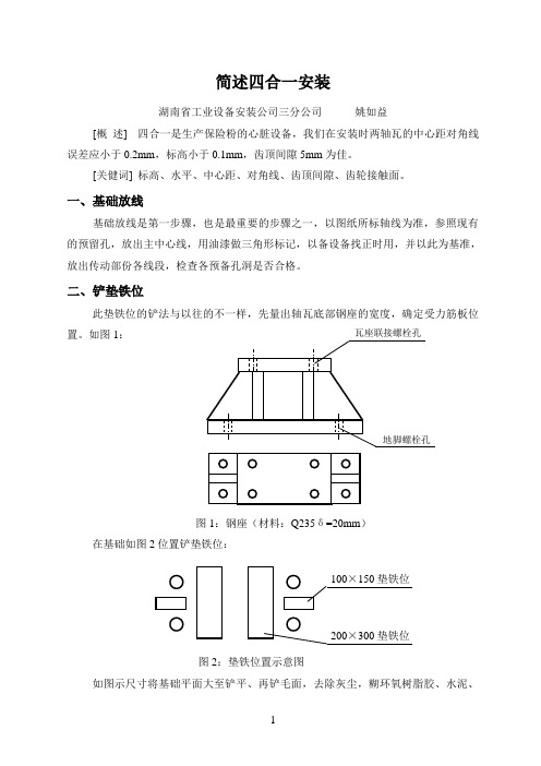 简述四合一安装