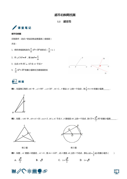 胡不归与阿氏圆