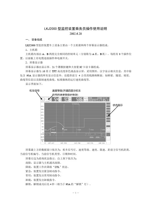 LKJ2000型监控装置乘务员操作使用说明