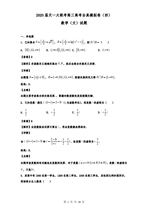 2020届天一大联考高三高考全真模拟卷(四)数学(文)试题(解析版)