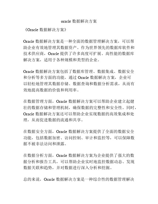 oracle 数据解决方案