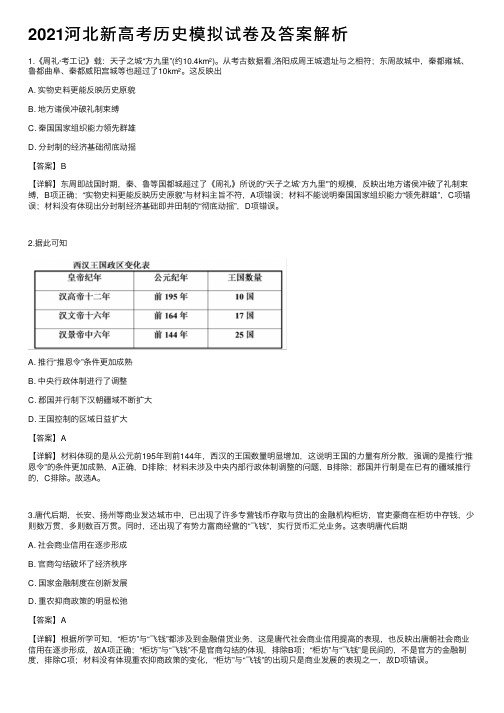 2021河北新高考历史模拟试卷及答案解析