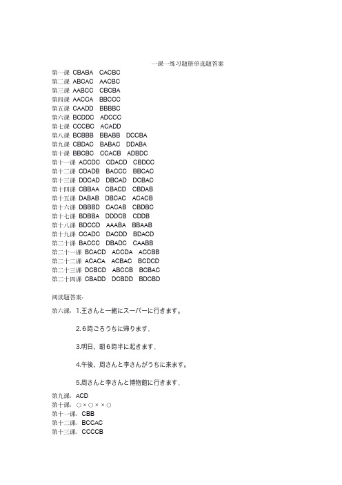 一课一练 习题册 单选题答案 上册(新标日)已校对(1)