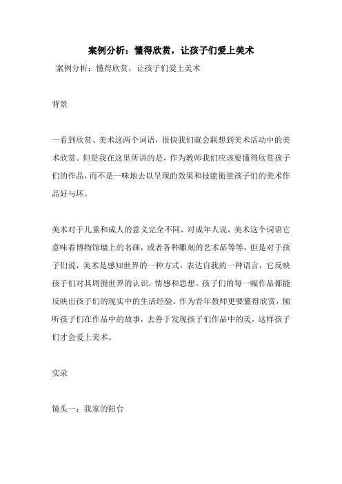 案例分析:懂得欣赏,让孩子们爱上美术