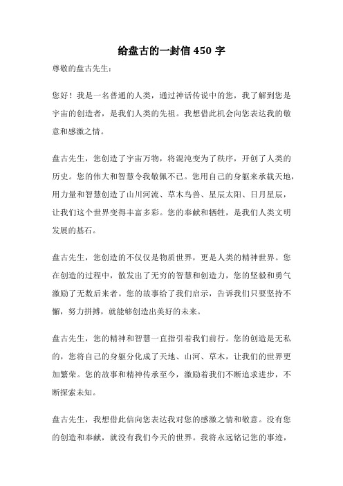 给盘古的一封信450字