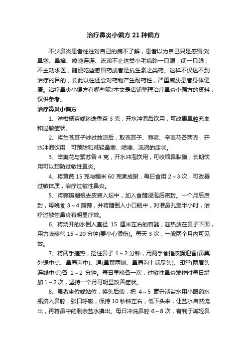 治疗鼻炎小偏方21种偏方