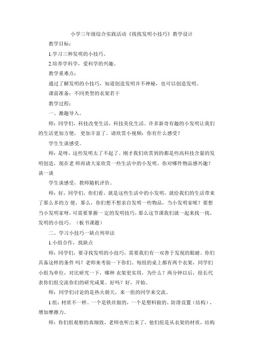 《找找发明小技巧》(教案) 综合实践活动三年级下册