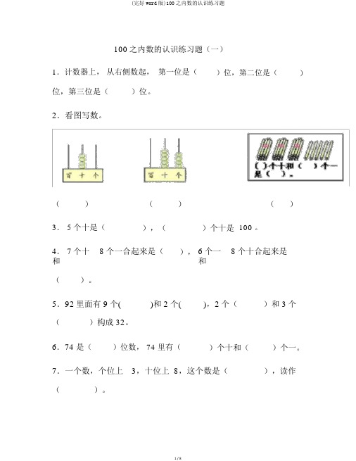 (完整word版)100以内数的认识练习题