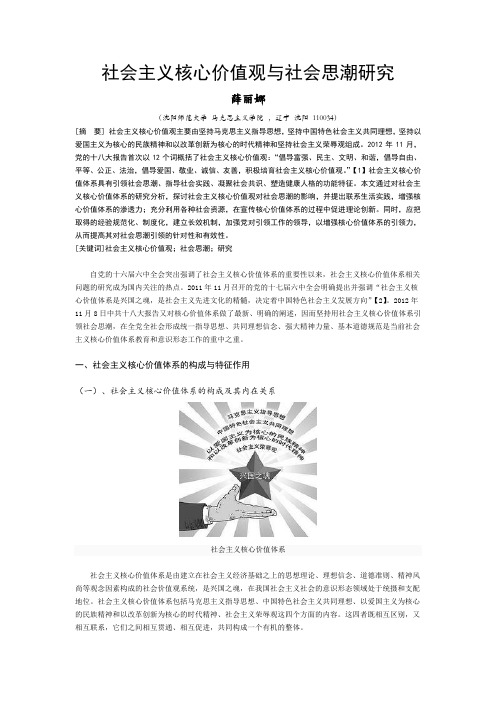 社会主义核心价值观与社会思潮研究