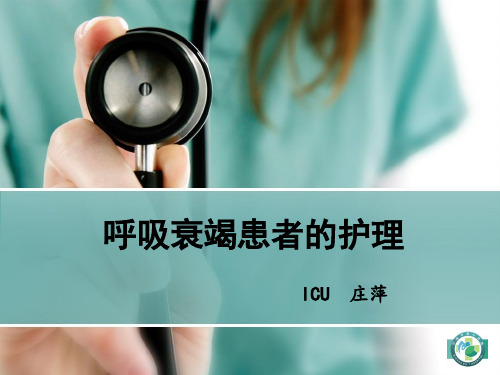 呼吸衰竭教学查房汇总.
