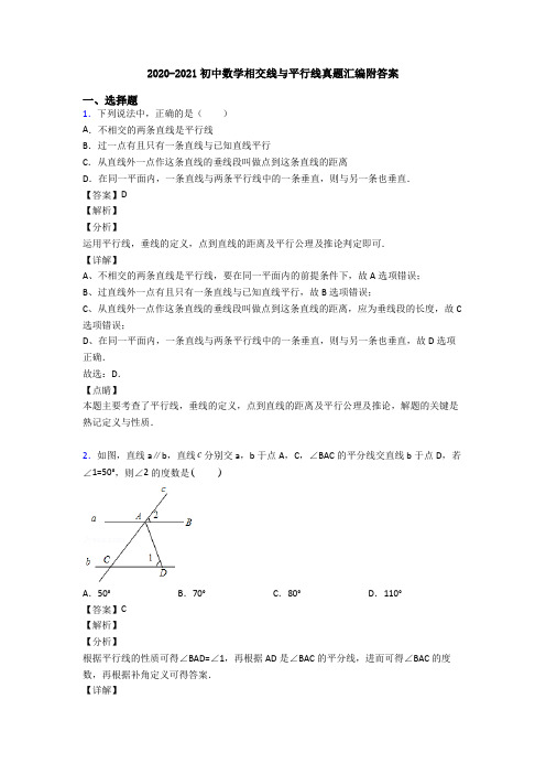 2020-2021初中数学相交线与平行线真题汇编附答案