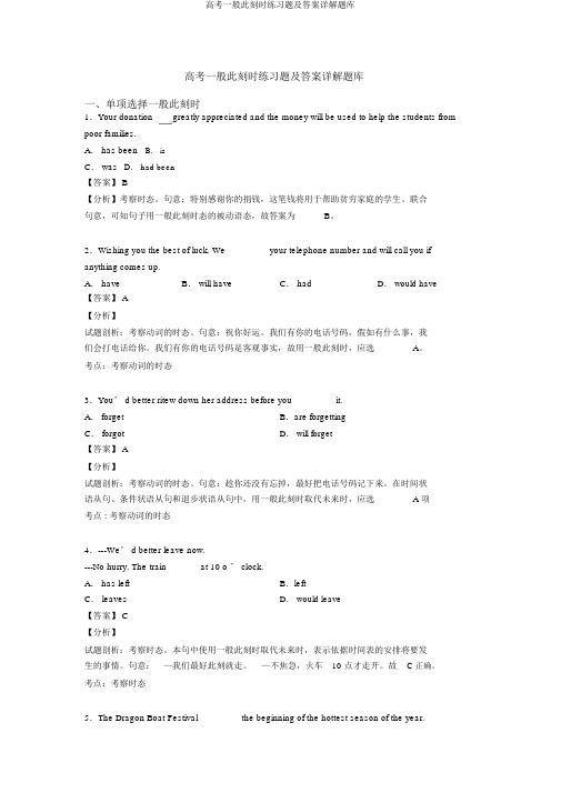 高考一般现在时练习题及答案详解题库