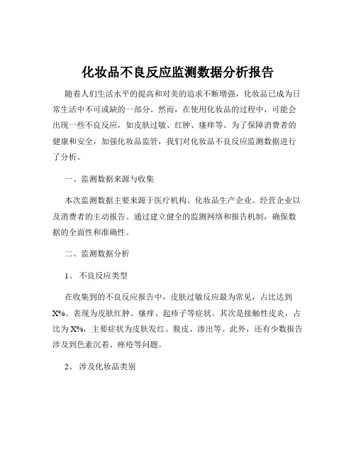 化妆品不良反应监测数据分析报告