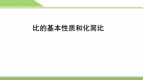 六上 比的基本性质和化简比