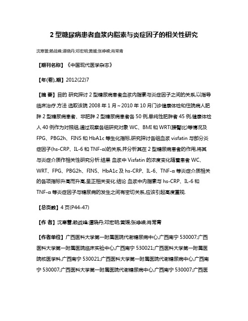 2型糖尿病患者血浆内脂素与炎症因子的相关性研究