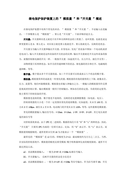 继电保护保护装置上的“开关量”和“模拟量”的概述