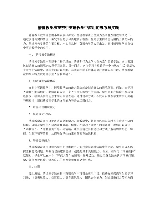 情境教学法在初中英语教学中应用的思考与实践