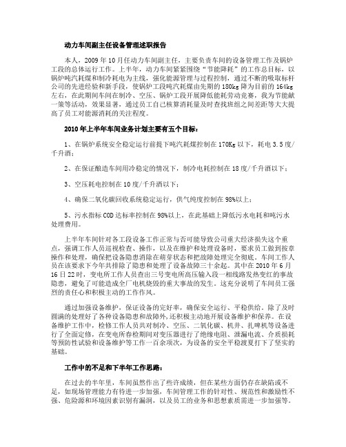 动力车间副主任设备管理述职报告