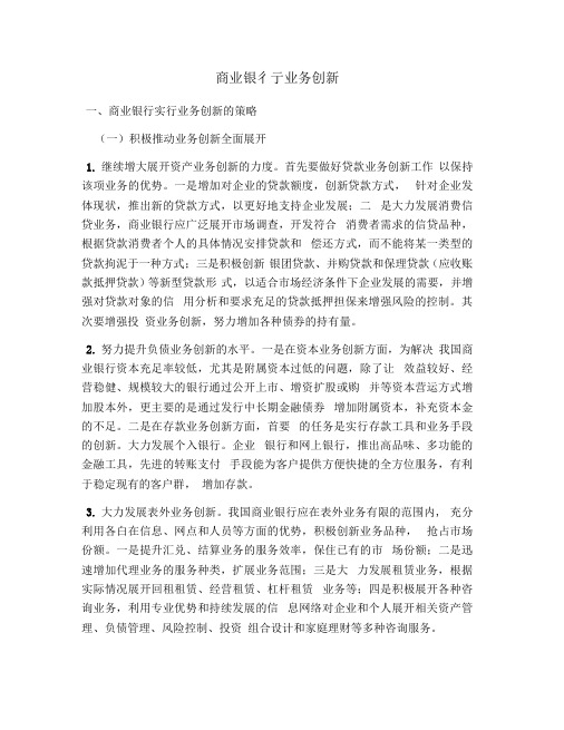 商业银行业务创新