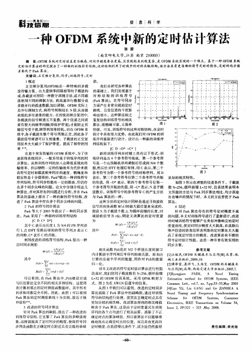 一种OFDM系统中新的定时估计算法