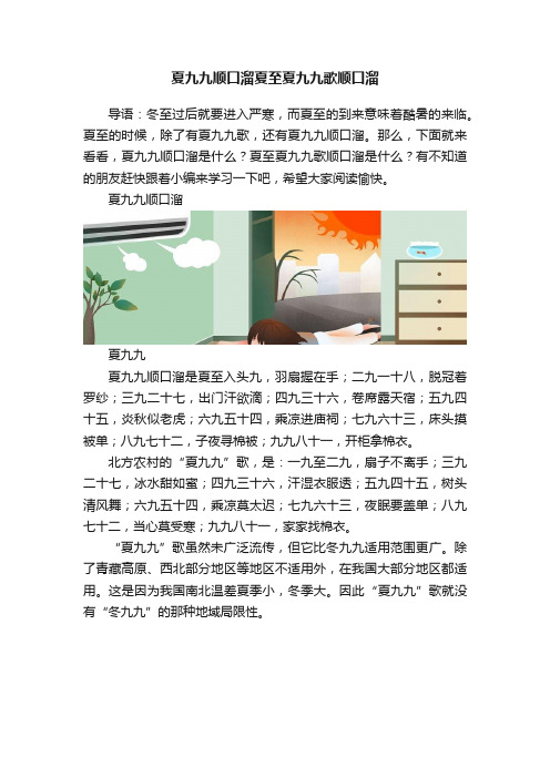 夏九九顺口溜夏至夏九九歌顺口溜