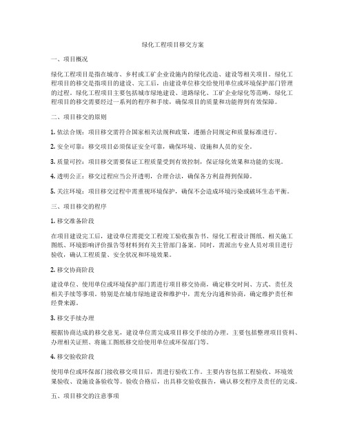 绿化工程项目移交方案