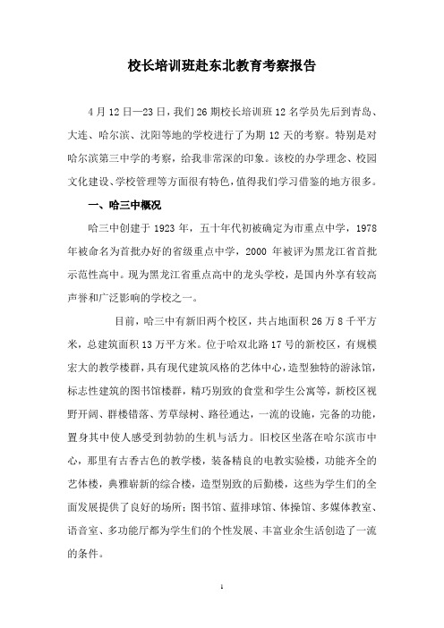 校长培训班赴东北教育考察报告