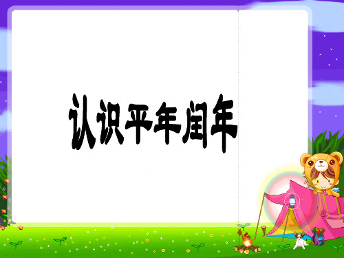 苏教版三年级下册数学课件-5.2 认识平年和闰年 (共20张PPT)