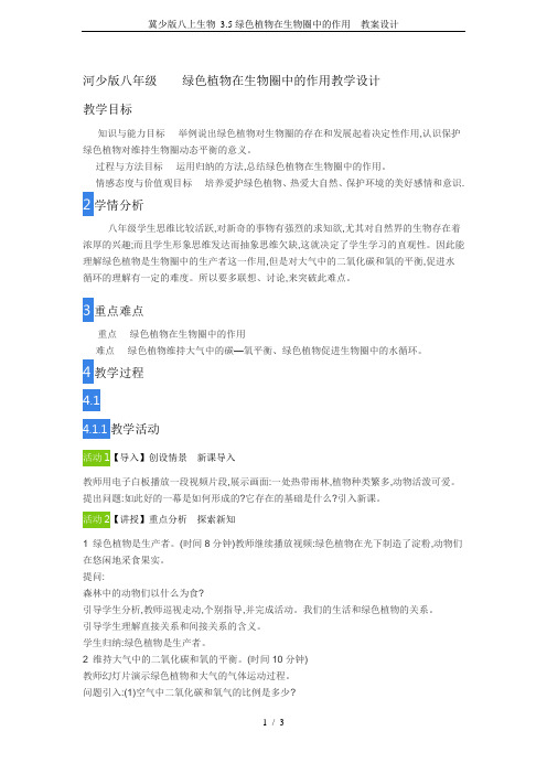冀少版八上生物 3.5绿色植物在生物圈中的作用 教案设计