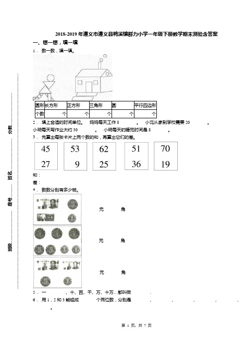 2018-2019年遵义市遵义县鸭溪镇群力小学一年级下册数学期末测验含答案