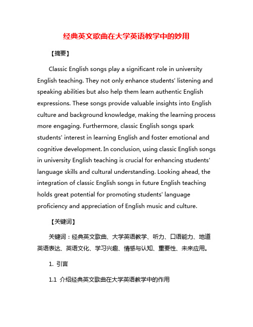 经典英文歌曲在大学英语教学中的妙用