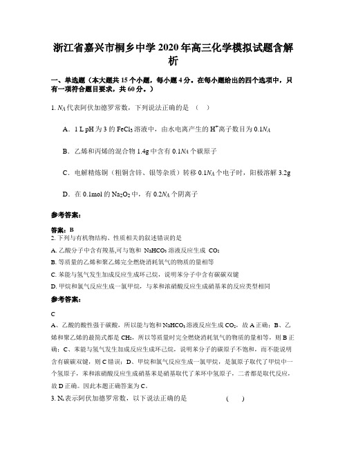 浙江省嘉兴市桐乡中学2020年高三化学模拟试题含解析