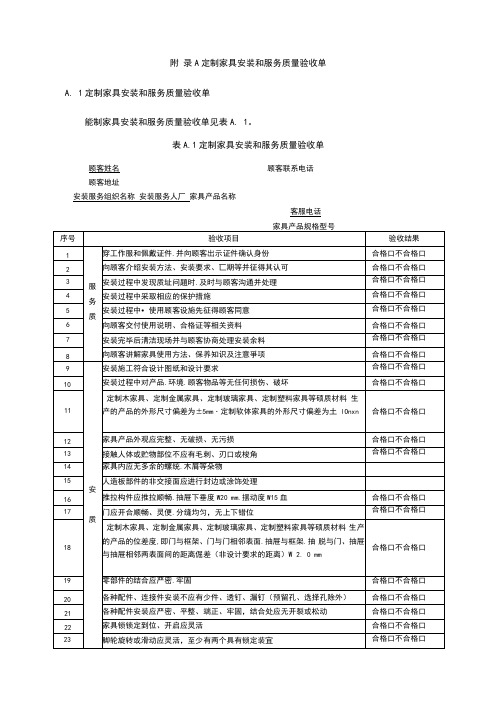 定制家具安装和服务质量验收单