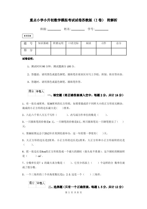 重点小学小升初数学模拟考试试卷苏教版(I卷) 附解析