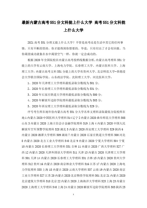 最新内蒙古高考551分文科能上什么大学 高考551分文科能上什么大学