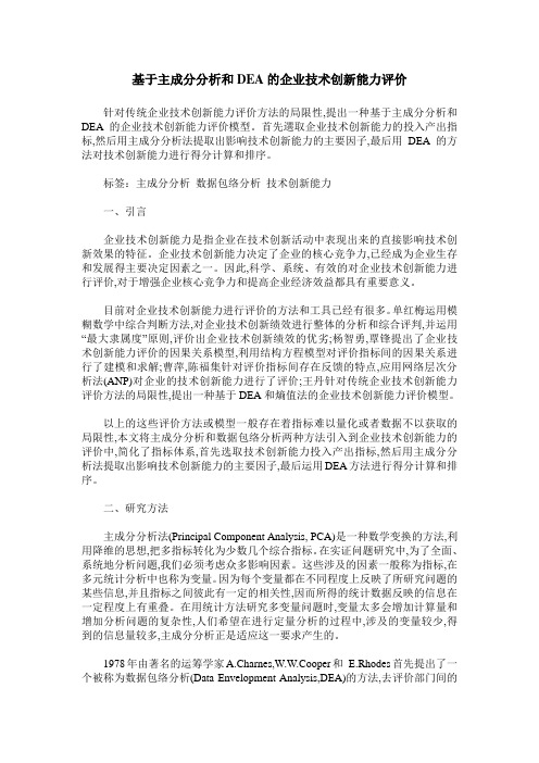 基于主成分分析和DEA的企业技术创新能力评价